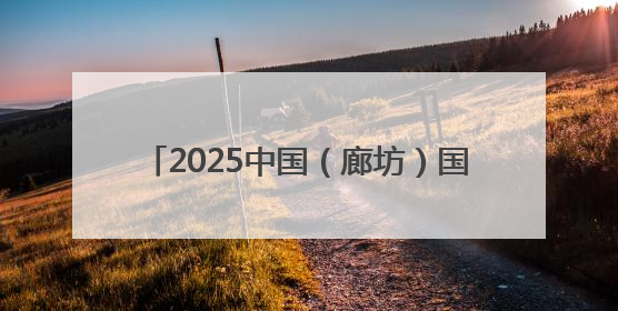 2025中国（廊坊）国际采购与投资大会举办