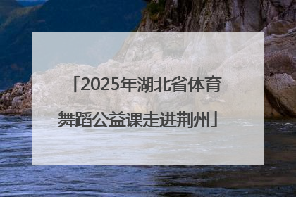 2025年湖北省体育舞蹈公益课走进荆州
