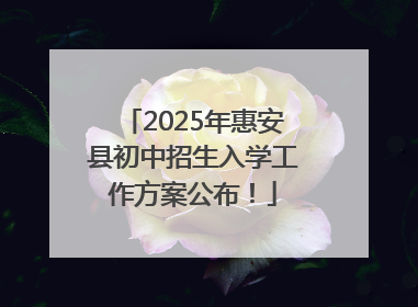 2025年惠安县初中招生入学工作方案公布！
