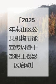 2025年泰山区公共机构节能宣传周暨干部职工摄影展启动