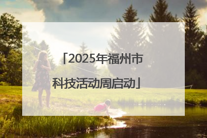 2025年福州市科技活动周启动