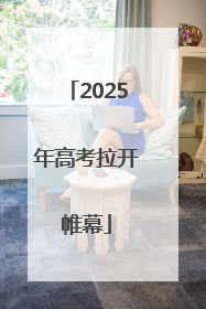 2025年高考拉开帷幕