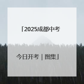 2025成都中考今日开考｜图集