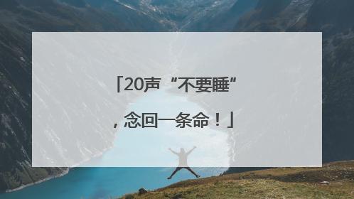 20声“不要睡”，念回一条命！