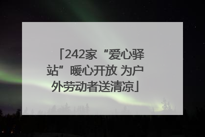 242家“爱心驿站”暖心开放 为户外劳动者送清凉