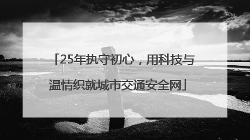 25年执守初心，用科技与温情织就城市交通安全网