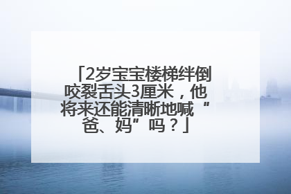 2岁宝宝楼梯绊倒咬裂舌头3厘米，他将来还能清晰地喊“爸、妈”吗？