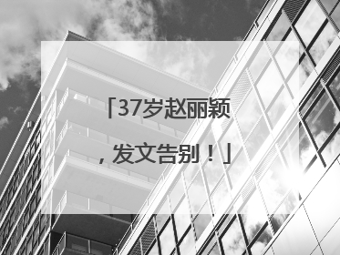 37岁赵丽颖，发文告别！