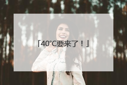 40℃要来了！
