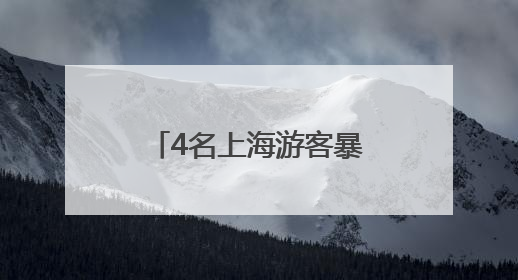 4名上海游客暴雨夜被困悬崖边，浑身湿透发抖！救援细节曝光