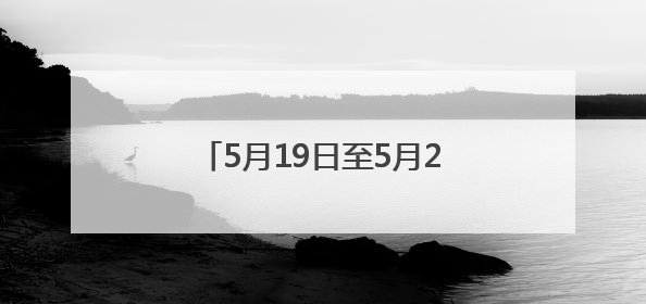 5月19日至5月21日！湖北陆羽茶文化旅游节将在天门举行