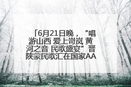 6月21日晚，“唱游山西 爱上岢岚 黄河之音 民歌盛宴”晋陕蒙民歌汇在国家AAA级景区——岢岚宋长城精彩上演