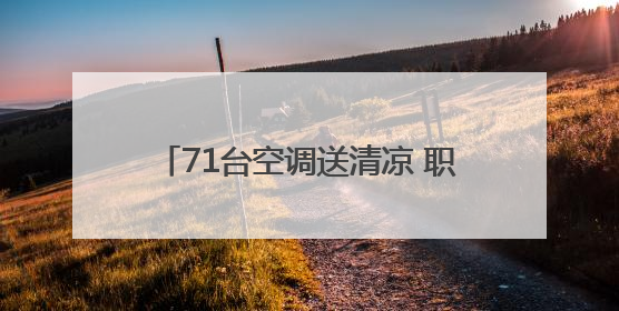 71台空调送清凉 职工宿舍秒变“幸福窝”
