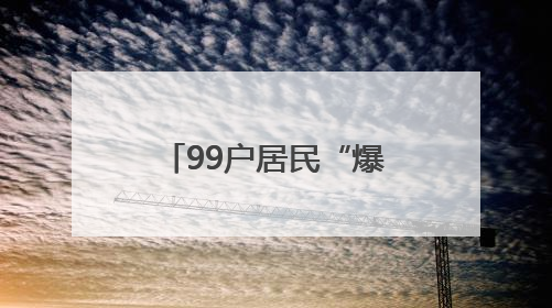 99户居民“爆表”！竟是租户误将自来水管接入燃气管……