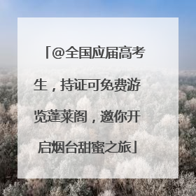 @全国应届高考生，持证可免费游览蓬莱阁，邀你开启烟台甜蜜之旅