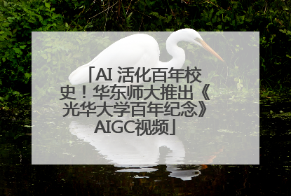 AI 活化百年校史！华东师大推出《光华大学百年纪念》AIGC视频