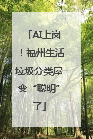 AI上岗！福州生活垃圾分类屋变“聪明”了