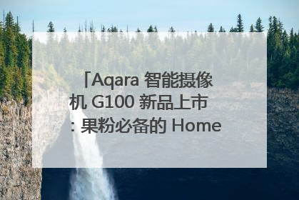Aqara 智能摄像机 G100 新品上市：果粉必备的 HomeKit 看家拍档
