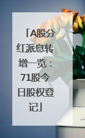 A股分红派息转增一览：71股今日股权登记