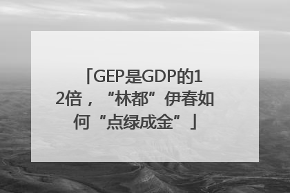 GEP是GDP的12倍，“林都”伊春如何“点绿成金”