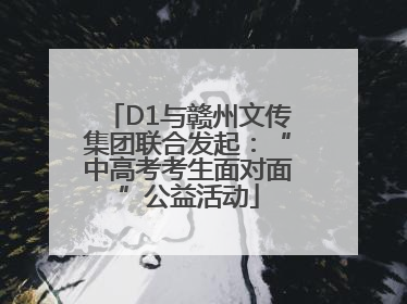 D1与赣州文传集团联合发起：“中高考考生面对面”公益活动