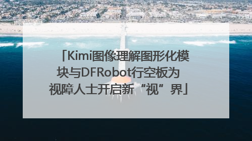 Kimi图像理解图形化模块与DFRobot行空板为视障人士开启新“视”界